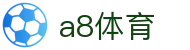 a8体育直播 - 多路信号同步，沉浸式观赛体验